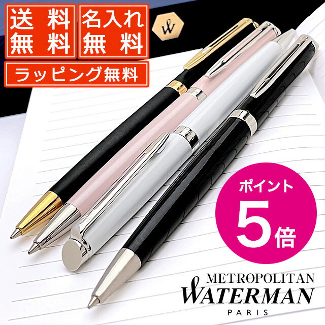 名入れボールペン 【今ならポイント5倍！】【あす楽】ボールペン 名入れ ウォーターマン メトロポリタン エッセンシャル 全5色 WATERMAN ボールペン