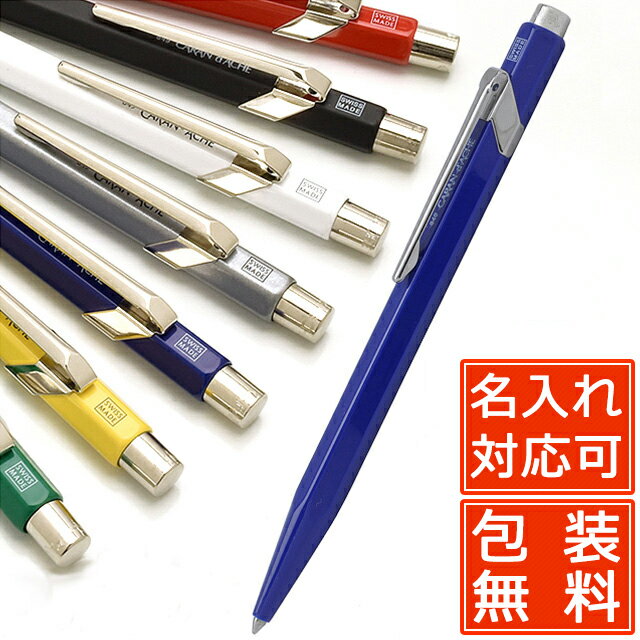 カランダッシュ ボールペン ボールペン 名入れ カランダッシュ 849 全7色 CARAN D'ACHE