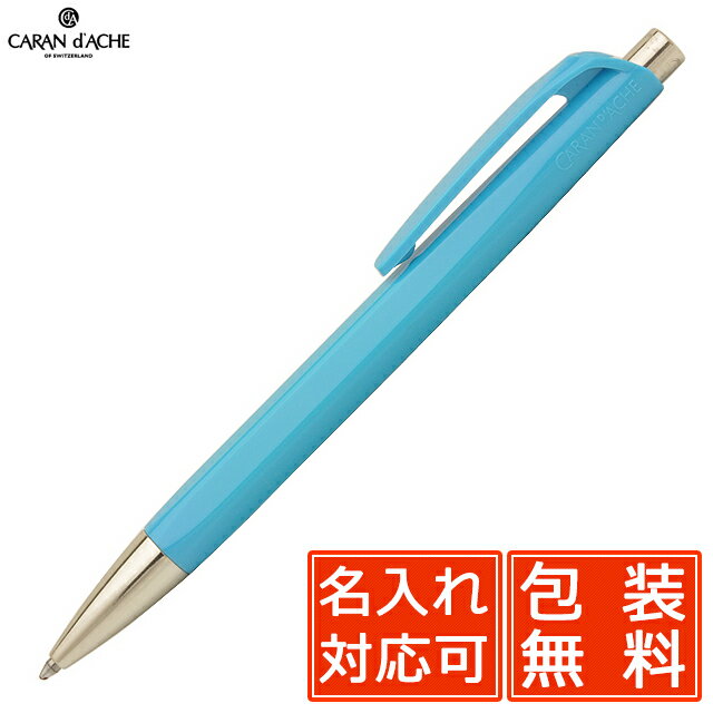 【11/30は最大P5倍!】 名入れ ボールペン カランダッシュ 888 インフィニット NN0888-171 ターコイズブルー プレゼント 男性 女性 誕生日...