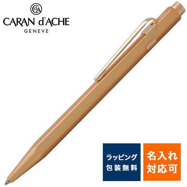 【あす楽】 ボールペン 名入れ カランダッシュ 849 プレミアム ブリュットロゼ NF0849-997