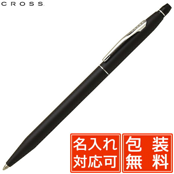 【11/30は最大P5倍!】 名入れ ボールペン クロス クリック サテンブラック NAT0622-102 CROSS プレゼント 男性 女性 誕生日 冬ギフト...