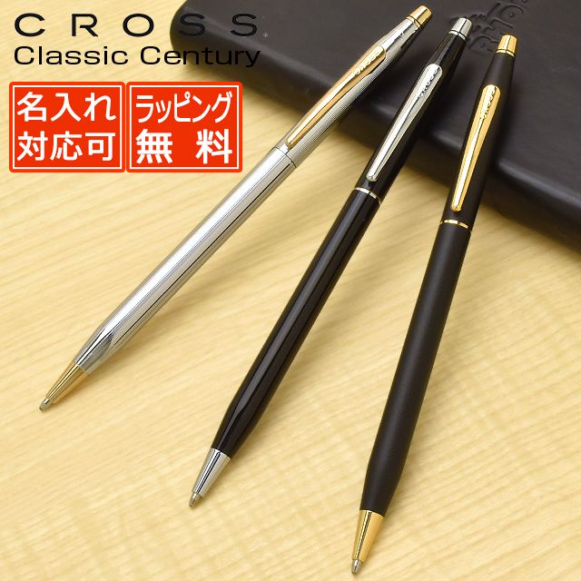 CROSS ボールペン 【5/25は最大P5倍！】【あす楽】 ボールペン 名入れ クロス クラシックセンチュリー CROSS