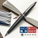 【大口注文（10本以上）】CROSS（クロス）ボールペン ATXコレクション 名入れボールペン プレゼント バレンタイン ギフト 誕生日