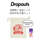 即日発送 ドロップアウツ タカノバクラフト 顔料ボトルインク 長野県ご当地インク 信州牛乳 巾着セット Dropouts 牛乳瓶 瓶入り牛乳 敬老の日