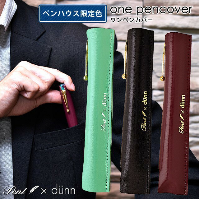 レザーペンケース 【あす楽】 ペンケース 革 Pent〈ペント〉 by dunn デュン ワンペンカバー限定カラー 一本挿しペンケース レザーペンケース 皮 万年筆 極薄ペンシース プレゼント 男性 女性