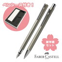 即日発送 名入れ 【名入れ一本分 無料】 ファーバーカステル 限定品 万年筆 ボールペン 新学期セット2025 ネオスリム シルバーマット FABER-CAST...