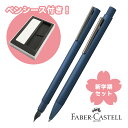 即日発送 名入れ 【名入れ一本分 無料】 ファーバーカステル 限定品 万年筆 ボールペン 新学期セット2025 ネオスリム ダークブルー FABER-CASTE...