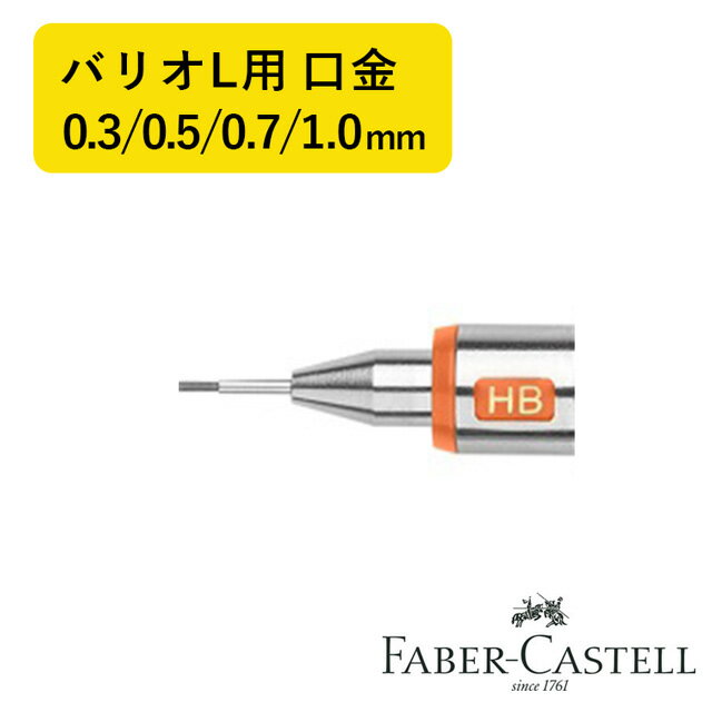 【11/30は最大P5倍!】 ファーバーカステル 口金 バリオL用 交換用口金 0.3(0.35)mm 0.5mm 0.7mm 0.9(1.0)mmFABER-...