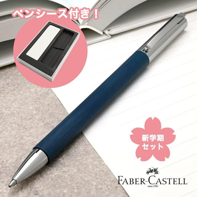 【11/30は最大P5倍!】 ファーバーカステル 限定品 ボールペン 新学期セット2025 デザインシリーズ アンビション レジン ブルー FC147145 F...