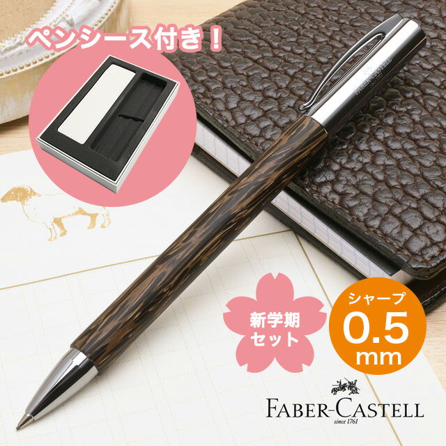 【11/30は最大P5倍!】 ファーバーカステル 限定品 ペンシル 新学期セット2025 デザインシリーズ アンビション ココスウッド 0.5mm FC1381...