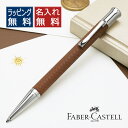【7/10は最大P5倍!】 ボールペン 名入れ ファーバーカステル ギロシェ 146535 コニャック ブラウン ギフト プレゼント