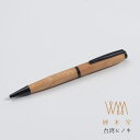 ジェントルウッドスタジオ ウィスパーボールペン 台湾ヒノキ WPBPTYC Gentle Wood Studio プレゼント ギフト 誕生日 男性 女性