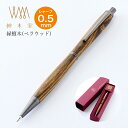 即日発送 ジェントルウッドスタジオ ウィスパーシャープペンシル 緑檀木(ベラウッド)0.5mm WPMPVW Gentle Wood Studio プレゼント ...
