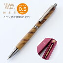 即日発送 ジェントルウッドスタジオ ウィスパーシャープペンシル メキシコ黄金檀(ボコテ)0.5mm WPMPBT Gentle Wood Studio プレゼン...