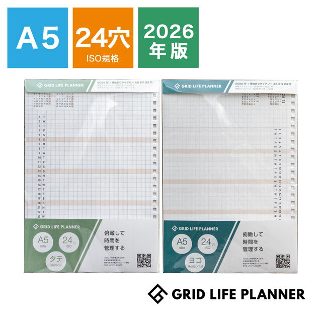 【11/30は最大P5倍!】 グリッドライフプランナー 2026年1月版ダイアリー リフィル A5 24穴 GRID LIFE PLANNER 冬ギフト クリス...