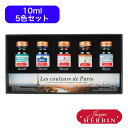 エルバン ボトルインク Paris カラーズ ミニインクコフレ 5本セット hb27700 HERBIN プレゼント 男性 女性 誕生日