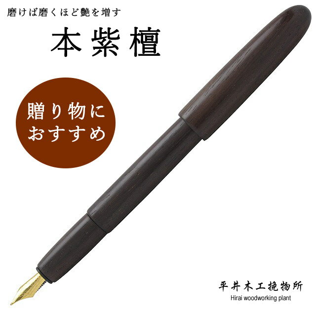 【11/30は最大P5倍!】 平井木工挽物所 万年筆 雲舟シリーズ 本紫檀 ST-M 冬ギフト クリスマス
