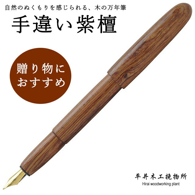 【11/30は最大P5倍!】 平井木工挽物所 万年筆 雲舟シリーズ 紫檀(手違い)STT-M 冬ギフト クリスマス