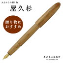平井木工挽物所 万年筆 雲舟シリーズ 屋久杉 YS-M-noring