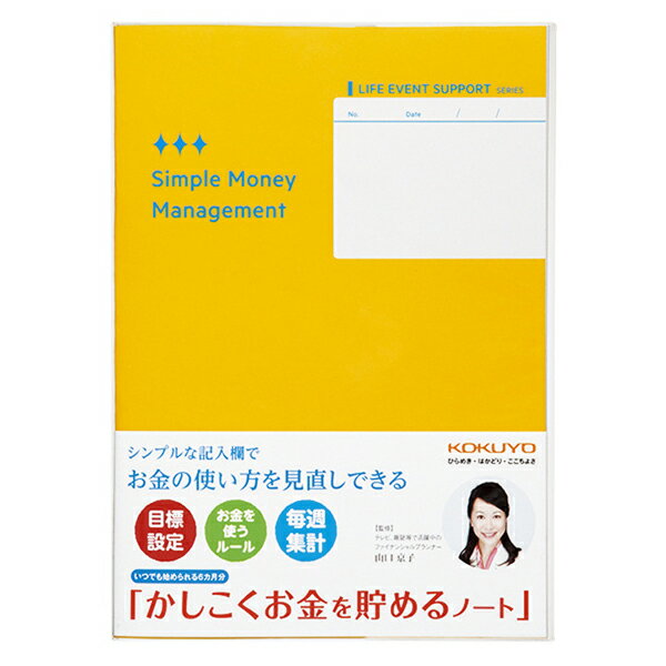 コクヨ ライフイベントサポートシリーズ LES-M103 かしこくお金を貯めるノート KOKUYO 貯金 ノート お金 貯める ノート 冬ギフト クリスマス