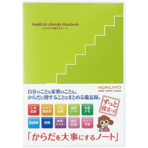 楽天ペンハウス　万年筆・ボールペン【5/30は最大P5倍！】【あす楽】コクヨ ライフイベントサポートシリーズ LES-H101 からだを大事にするノート KOKUYO 健康 健康日記 健康管理 ノート