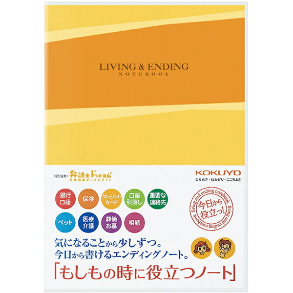 コクヨ ライフイベントサポートシリーズ LES-E101 もしもの時に役立つノート KOKUYO エンディングノート 終活 ノート 備忘録