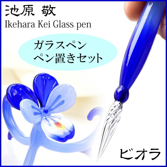【ガラスペン】池原 敬　ガラスペン＋ペン置きセット　ビオラ 【送料無料・ラッピング無料】【Glass pen】【Made in Japan】【 プレゼント ギフト 】【万年筆・ボールペンのペンハウス】 (9400)