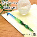 【あす楽】ガラスペン 日本製 池原 敬 孔雀 GLASSPE