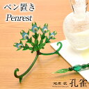 【あす楽】池原 敬 ペン置き 孔雀 PENREST-PEACOCK 硝子 ガラス ペン 置き プレゼント 母の日 ギフト 日本製