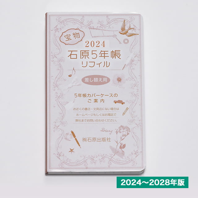 【11/30は最大P5倍!】 石原出版社 石原5年帳リフィル 2024年?2028年(2024年度版)H052401 冬ギフト クリスマス