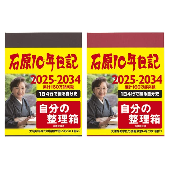 即日発送 石原出版社 日記帳 10年日記 2025年-2034年（2025年度版） プレゼント 男性 誕生日 人気 孫 40代 50代 60代 70代 父の日 2
