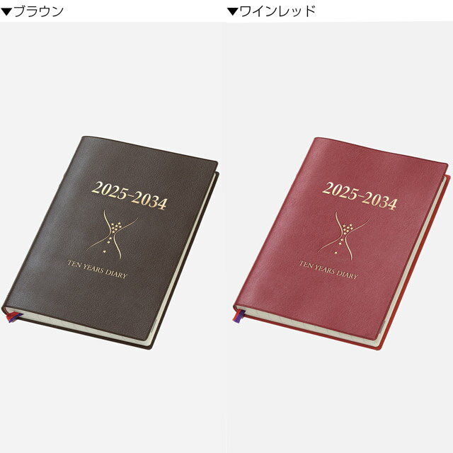 即日発送 石原出版社 日記帳 10年日記 2025年-2034年（2025年度版） プレゼント 男性 誕生日 人気 孫 40代 50代 60代 70代 父の日 3