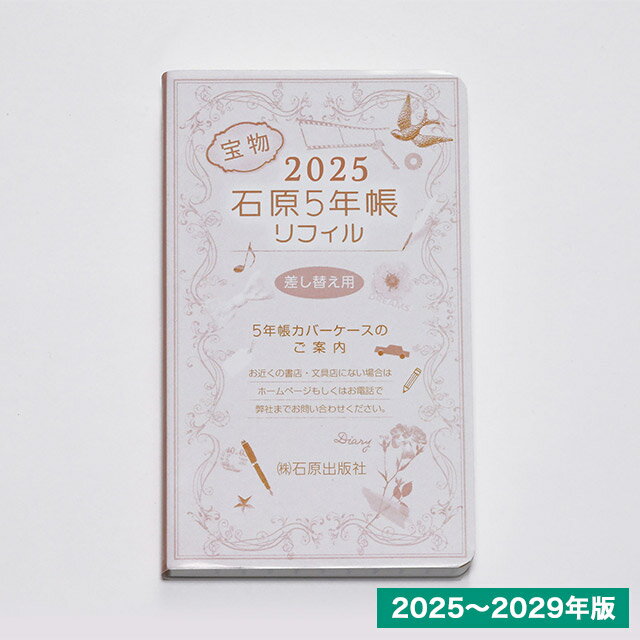 【11/30は最大P5倍!】 即日発送 石原出版社 石原5年帳リフィル 2025-2029年(2025年度版)H052501 プレゼント 男性 誕生日 人気 孫...