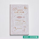 即日発送 石原出版社 石原5年帳リフィル 2025-2029年(2025年度版)H052501 プレゼント 男性 母の日 父の日 敬老の日 誕生日 人気 バレン...