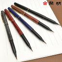 開明 万年毛筆 マーブル MA620