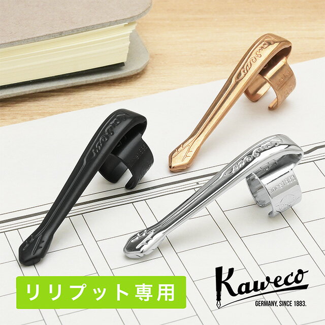 【11/30は最大P5倍!】 カヴェコ リリプット専用クリップ ボールペン用 Kaweco 冬ギフト クリスマス