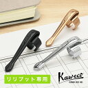 カヴェコ リリプット専用クリップ ボールペン用 Kaweco
