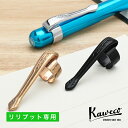 カヴェコ リリプット専用クリップ ボールペンWithキャップ・万年筆用 Kaweco プレゼント ギフト 誕生日 男性 女性