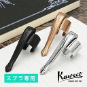 カヴェコ スプラ専用クリップ Kaweco