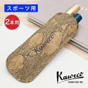 カヴェコ ペンケース エコ ヴィーガンレザーケース スポーツ用 コルクレザー 2本用 KAWECO-11000350 kaweco プレゼント 男性 女性 誕生...