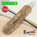 カヴェコ ペンケース エコ ヴィーガンレザーケース リリプット用 コルクレザー 1本用 KAWECO-11000361 kaweco プレゼント 男性 女性 誕...