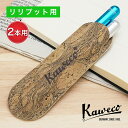 カヴェコ ペンケース エコ ヴィーガンレザーケース リリプット用 コルクレザー 2本用 KAWECO-11000362 kaweco プレゼント 男性 女性 誕...