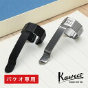 カヴェコ パケオ専用クリップ Kaweco