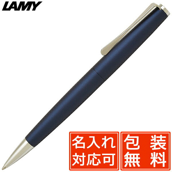 LAMY ボールペン 【5/15は最大P5倍！】ボールペン 名入れ LAMY ラミー ボールペン ステュディオ X/L267IB-N インペリアルブルー