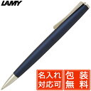 LAMY ボールペン 【5のつく日はポイント2倍！】ボールペン 名入れ LAMY ラミー ボールペン ステュディオ X/L267IB-N インペリアルブルー プレゼント 母の日