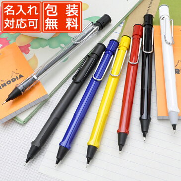 【メール便対応】シャーペン 名入れ ラミー サファリ シャープペンシル 0.5mm LAMY 名前入り 名入りシャーペン 名前入れ 1本から プレゼント 男性 女性 おしゃれ かわいい 可愛い かっこいい 高級