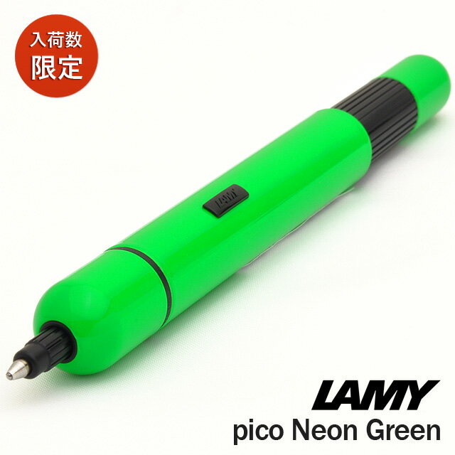 ラミーのピコ 【5/15は最大P5倍！】名入れ ボールペン LAMY ラミー ボールペン ピコ 限定カラー ネオングリーンプレゼント