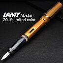 【5/15は最大P5倍!】 名入れ ラミー 万年筆 限定品 アルスター 2019年限定カラー ブロンズ L27BR- LAMYプレゼント プレゼント 男性 女性...