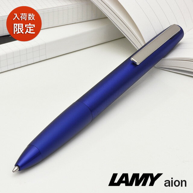 LAMY ボールペン 【6/5は最大P5倍！】 名入れ ボールペン ラミー LAMY アイオン 限定カラー ブルー S/X/L277BL プレゼント 男性 女性 誕生日