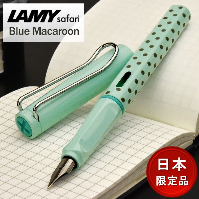 【日本限定】 名入れ LAMY ラミー サファリ 万年筆 2021年日本限定柄 ドット/ハート/ストライプ ブルーマカロン L36BMプレゼント プレゼント 男性 女性 誕生日 夏ギフト penroom-10054285 ペンハウス 万年筆・ボールペン サンプル画像3